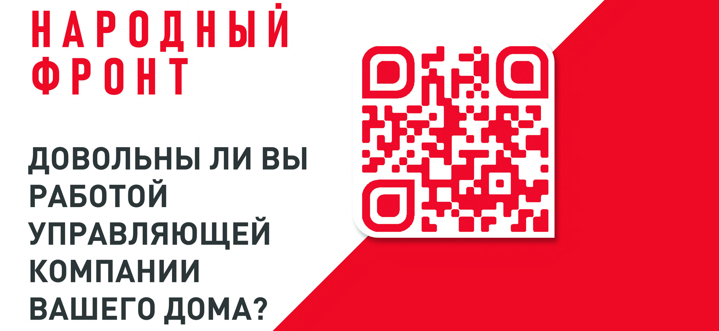 Опрос от Народного фронта. О качестве работы управляющих компаний.